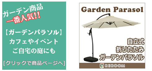 滋賀のガーデンパラソル