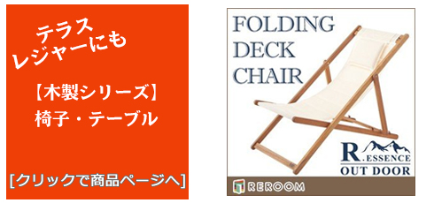 滋賀のテラス・レジャー用品 木製チェア