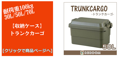 滋賀のアウトドアトランクカーゴ