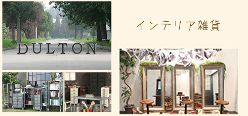 滋賀 DIY＆リフォームショップREROOM【インテリア雑貨】