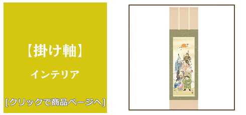 滋賀 [雑貨]掛け軸