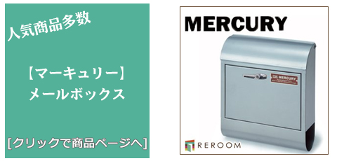 滋賀 [雑貨]おしゃれなメールボックス