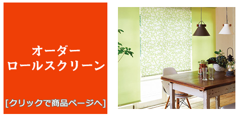 滋賀 [内装リフォーム]激安・安い！/ロールスクリーン