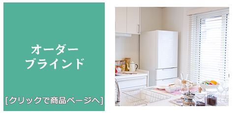 滋賀 [内装リフォーム]激安!特価!/ブラインド