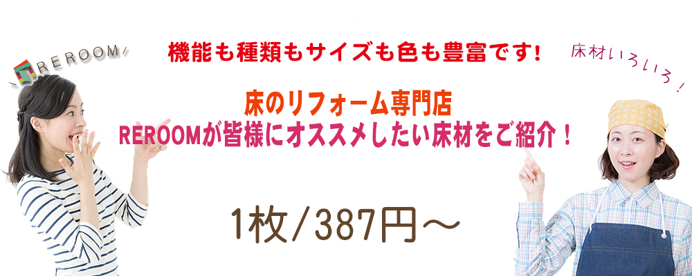 滋賀 [床のリフォーム]お勧めのタイルカーペットとフローリング材
